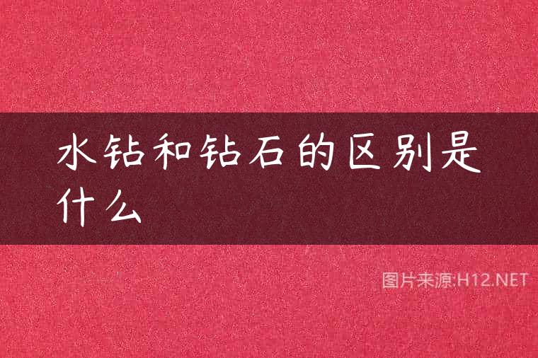 水钻和钻石的区别是什么