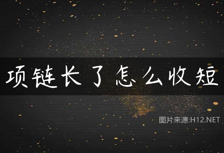 项链长了怎么收短