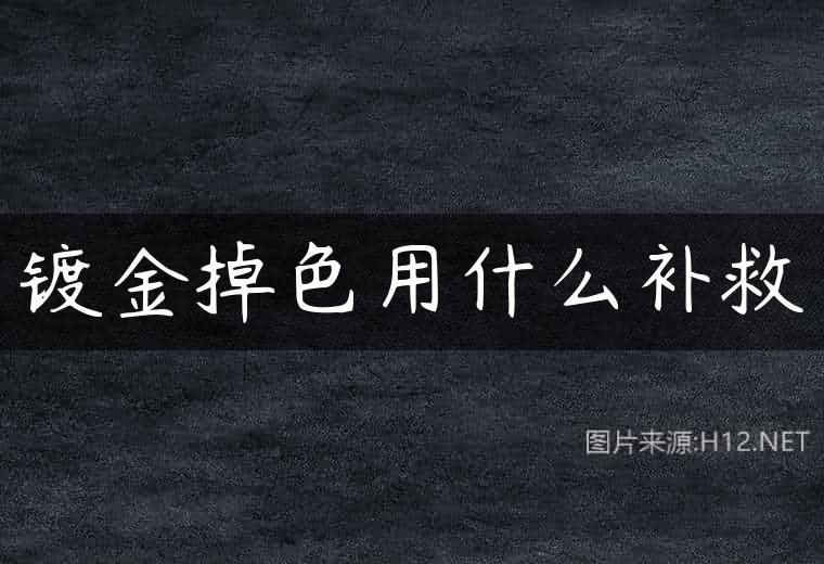 镀金掉色用什么补救