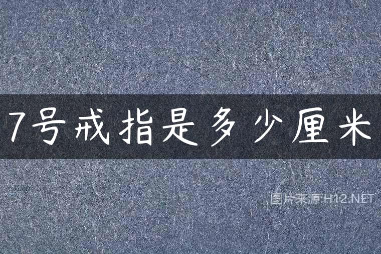 7号戒指是多少厘米