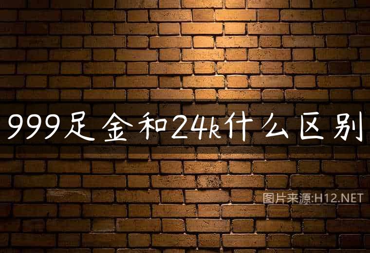 999足金和24k什么区别