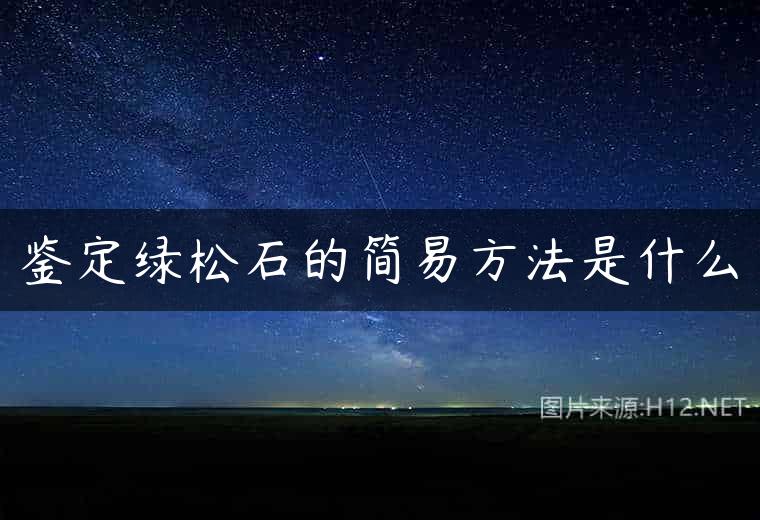 鉴定绿松石的简易方法是什么