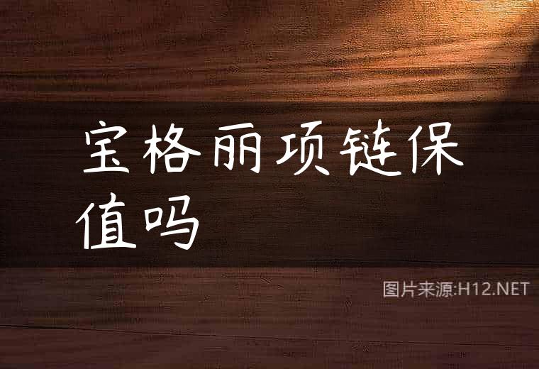 宝格丽项链保值吗