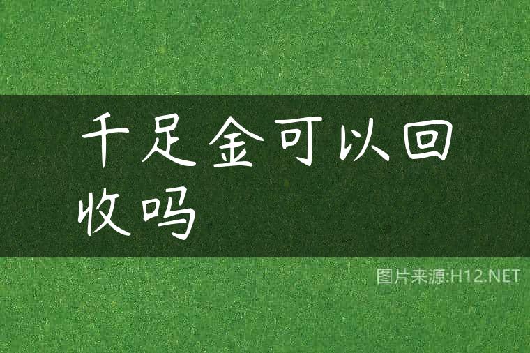 千足金可以回收吗
