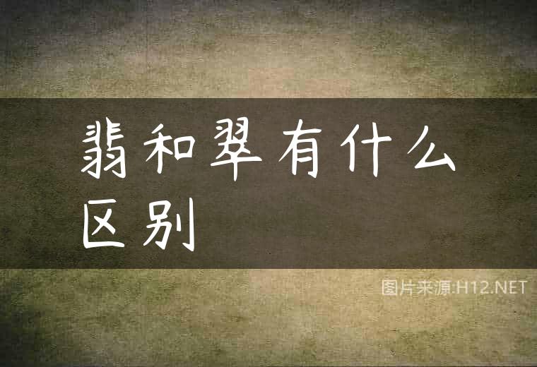 翡和翠有什么区别