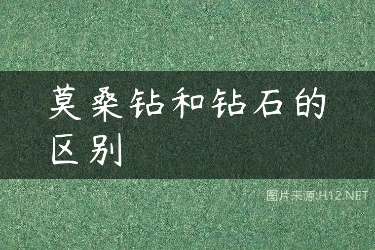 莫桑钻和钻石的区别