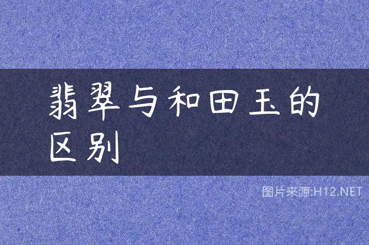 翡翠与和田玉的区别