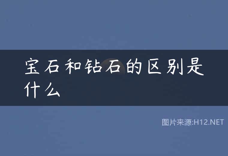 宝石和钻石的区别是什么