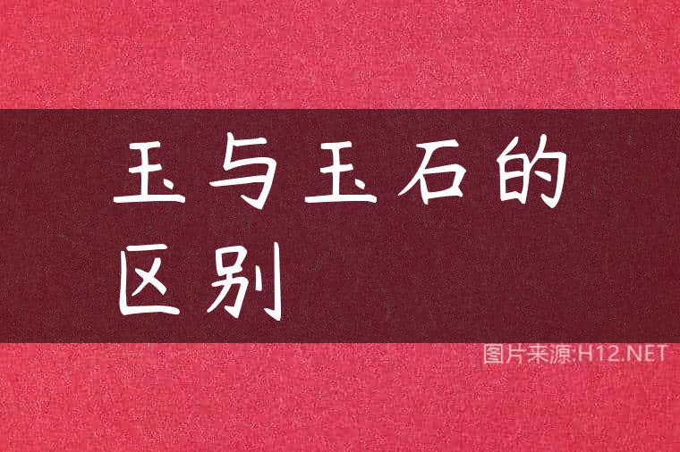 玉与玉石的区别