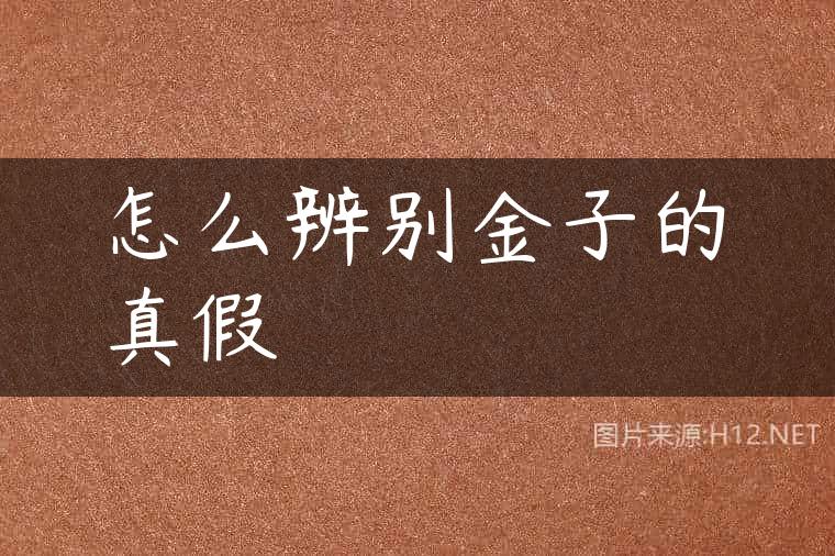 怎么辨别金子的真假