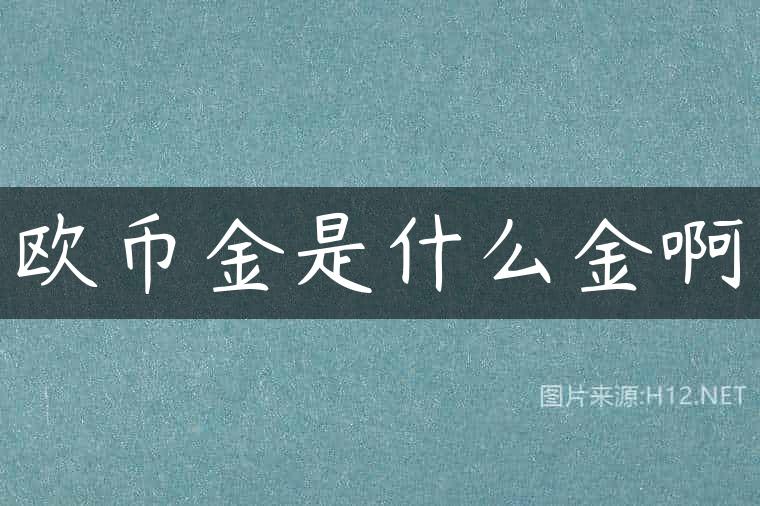 欧币金是什么金啊