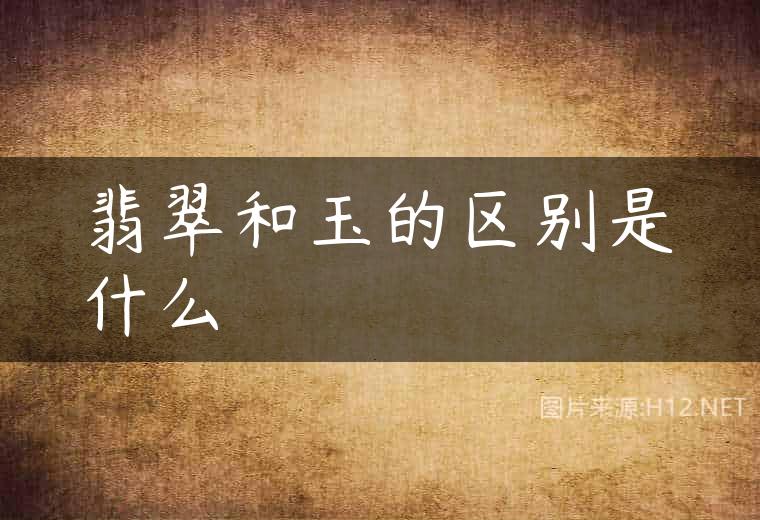 翡翠和玉的区别是什么