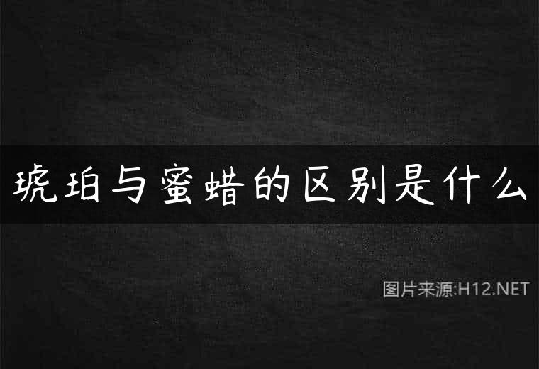 琥珀与蜜蜡的区别是什么
