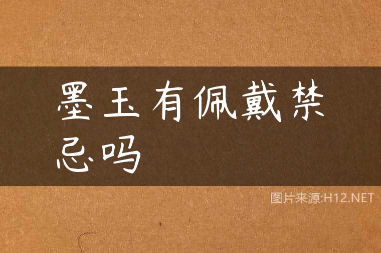 墨玉有佩戴禁忌吗
