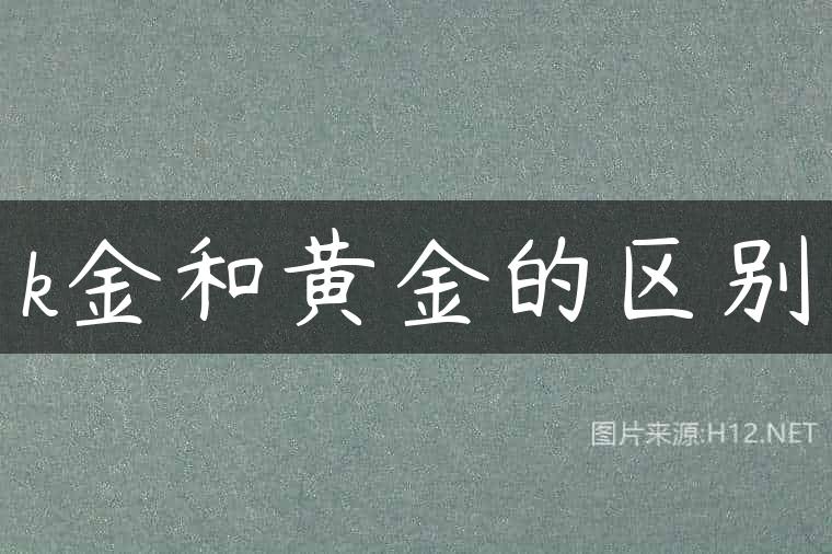 k金和黄金的区别