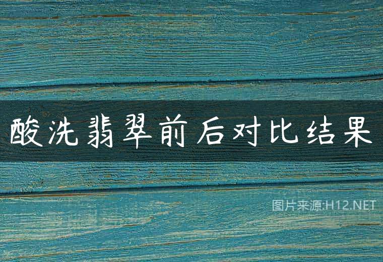 酸洗翡翠前后对比结果
