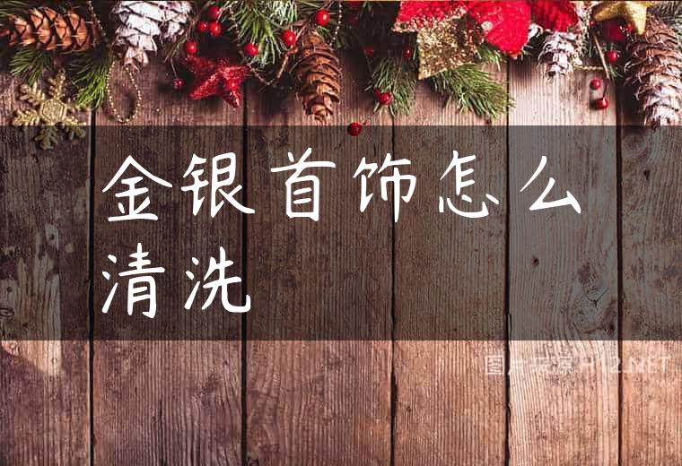 金银首饰怎么清洗