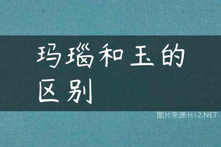 玛瑙和玉的区别