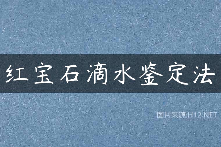 红宝石滴水鉴定法