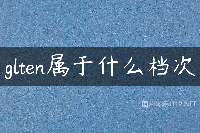 glten属于什么档次