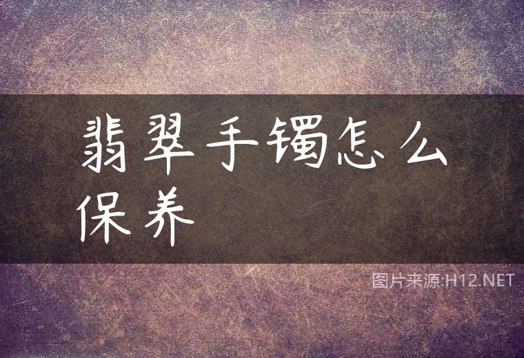 翡翠手镯怎么保养