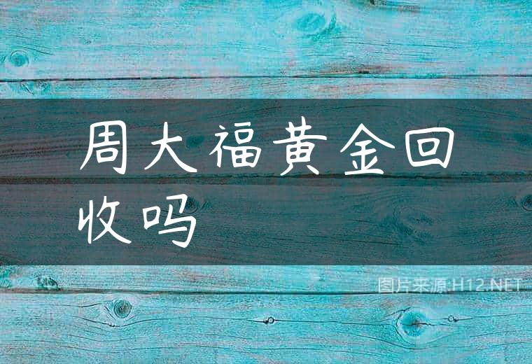 周大福黄金回收吗