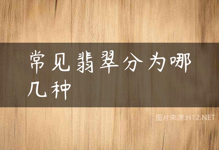 常见翡翠分为哪几种