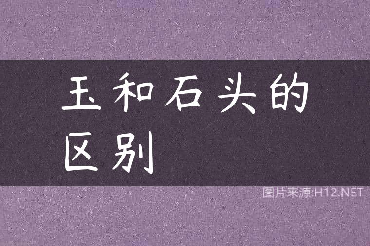 玉和石头的区别