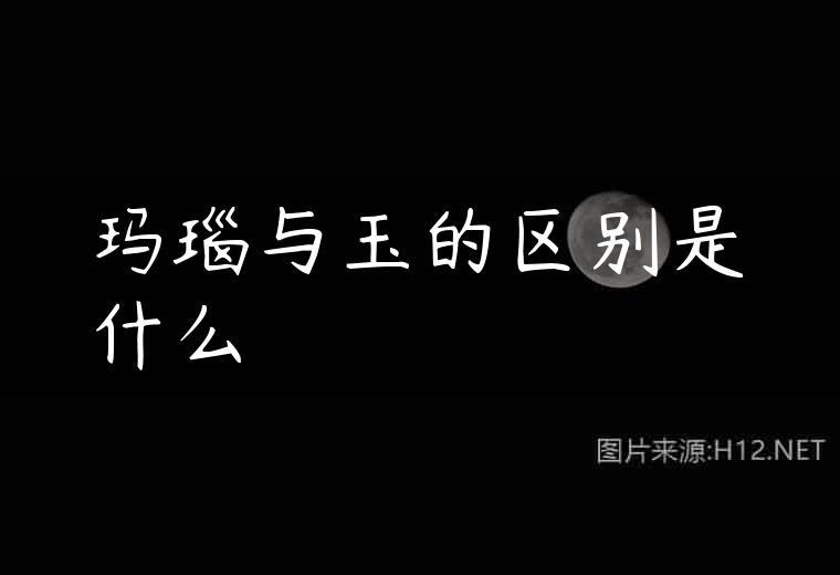 玛瑙与玉的区别是什么