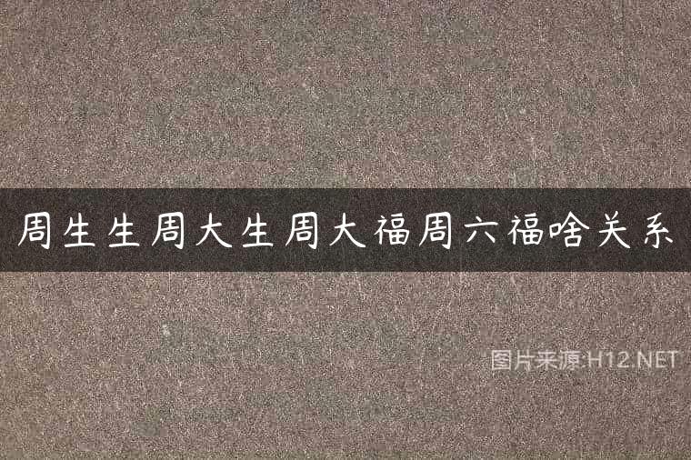 周生生周大生周大福周六福啥关系