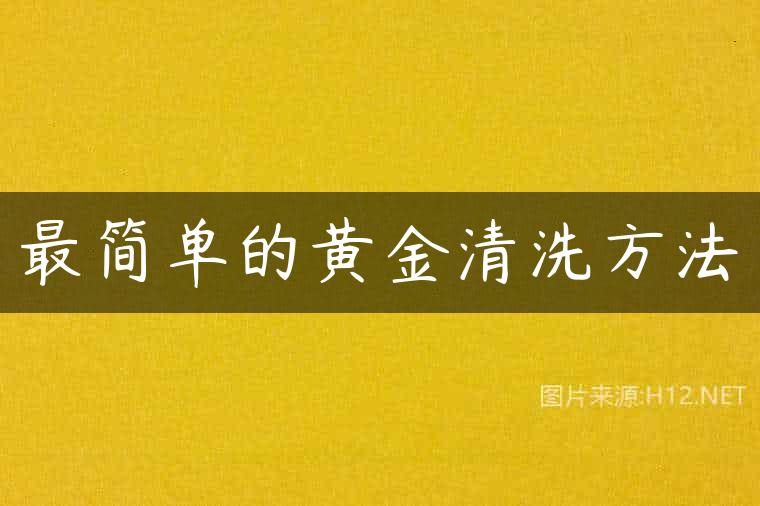 最简单的黄金清洗方法