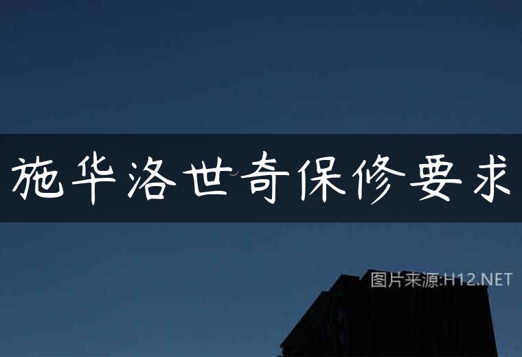 施华洛世奇保修要求