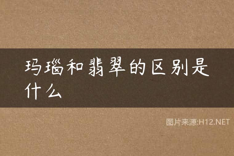 玛瑙和翡翠的区别是什么