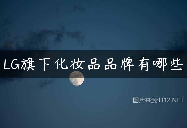 LG旗下化妆品品牌有哪些