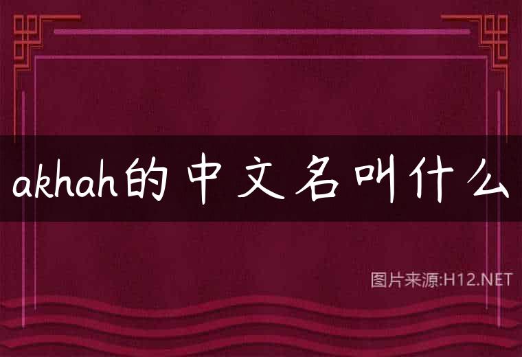 akhah的中文名叫什么