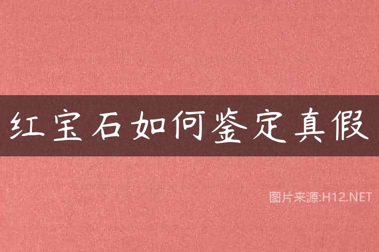 红宝石如何鉴定真假