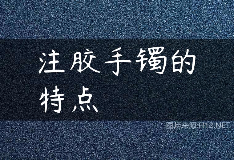 注胶手镯的特点