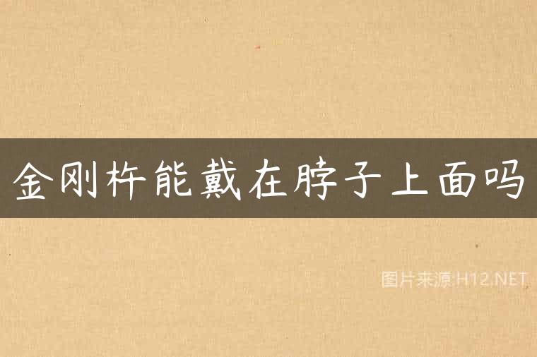 金刚杵能戴在脖子上面吗