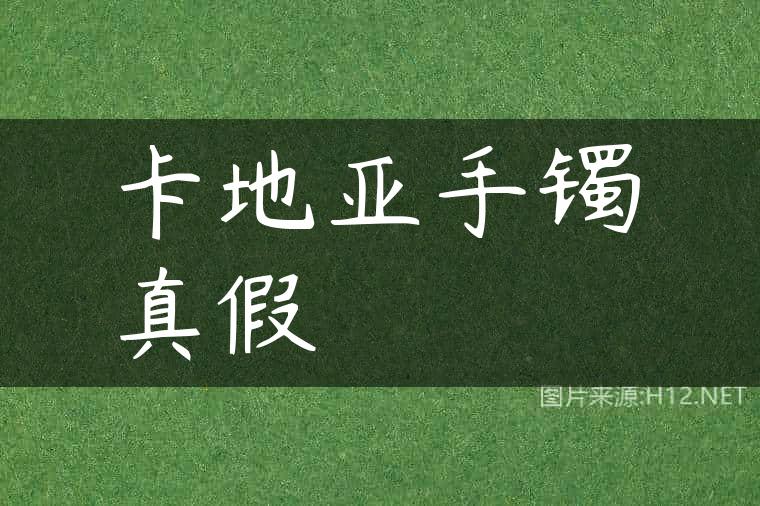 卡地亚手镯真假