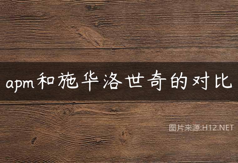 apm和施华洛世奇的对比