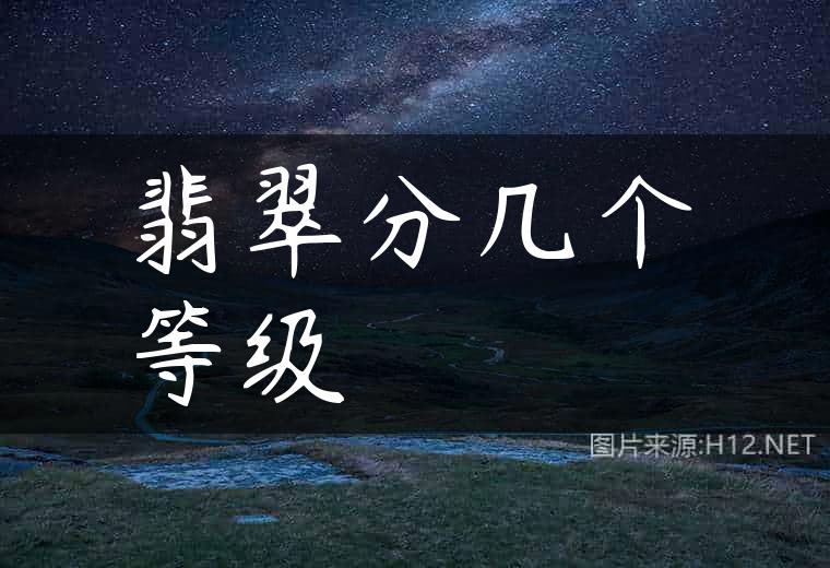 翡翠分几个等级