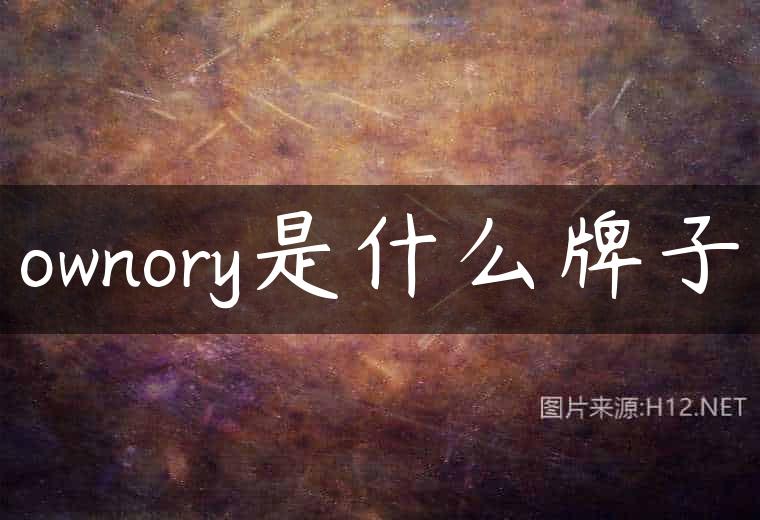 ownory是什么牌子