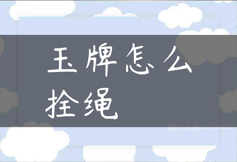 玉牌怎么拴绳