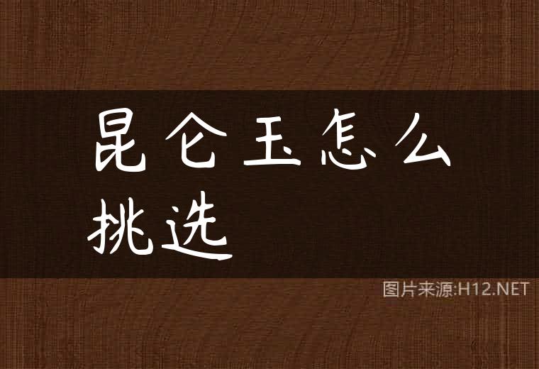 昆仑玉怎么挑选