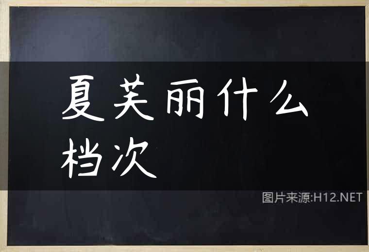 夏芙丽什么档次