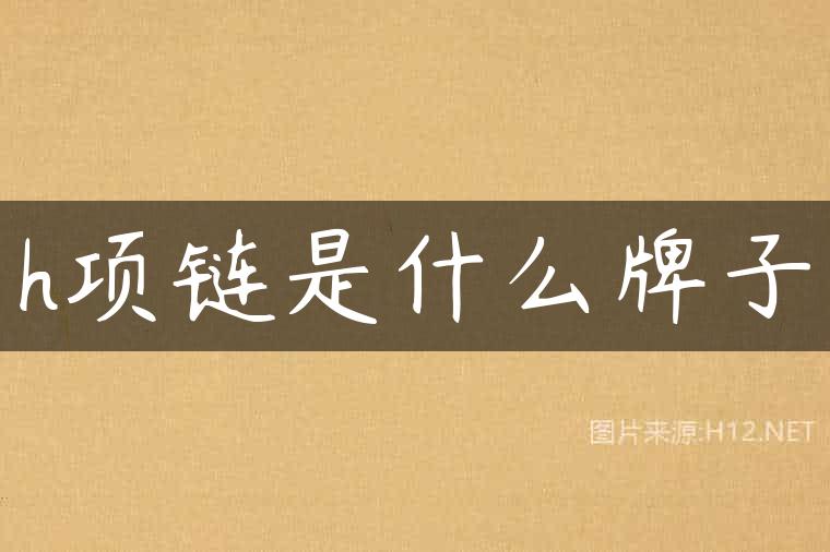 h项链是什么牌子