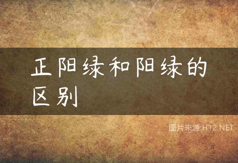 正阳绿和阳绿的区别