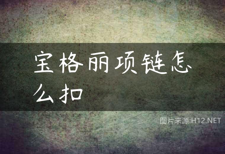 宝格丽项链怎么扣