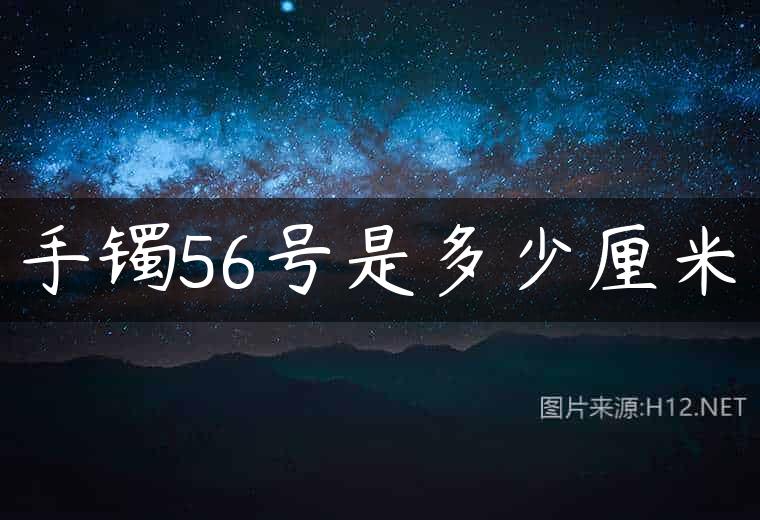 手镯56号是多少厘米