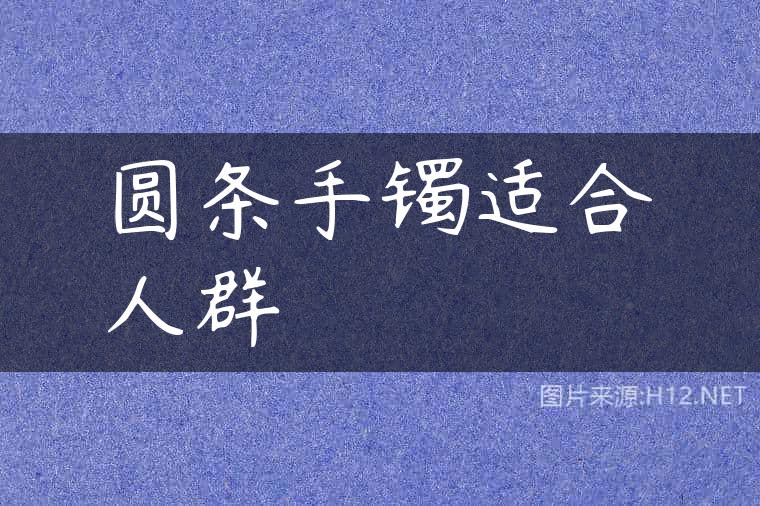 圆条手镯适合人群